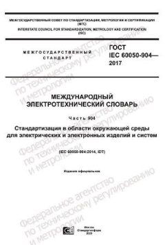 GOST IEC 60050-904-2017