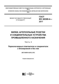 GOST IEC 60309-4-2017