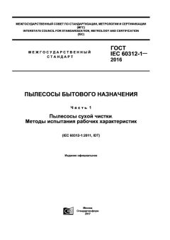 GOST IEC 60312-1-2016