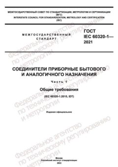 GOST IEC 60320-1-2021