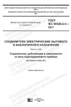 GOST IEC 60320-2-4-2017