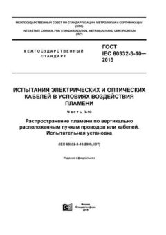 GOST IEC 60332-3-10-2015