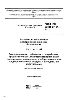 GOST IEC 60335-2-104-2013