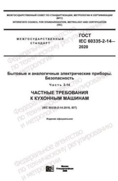 GOST IEC 60335-2-14-2020
