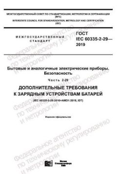 GOST IEC 60335-2-29-2019