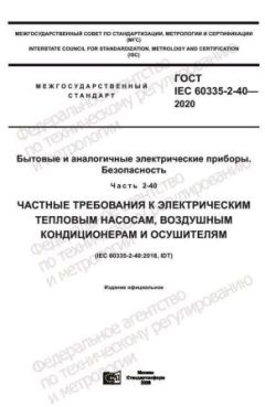 GOST IEC 60335-2-40-2020