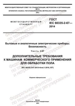 GOST IEC 60335-2-67-2014