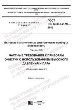 GOST IEC 60335-2-79-2019