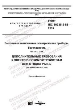 GOST IEC 60335-2-86-2015