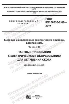 GOST IEC 60335-2-87-2019