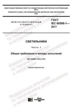 GOST IEC 60598-1-2017