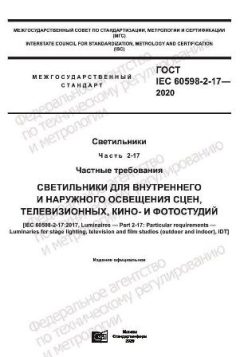 GOST IEC 60598-2-17-2020