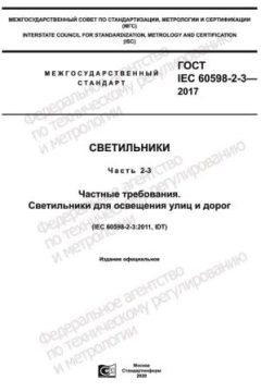GOST IEC 60598-2-3-2017