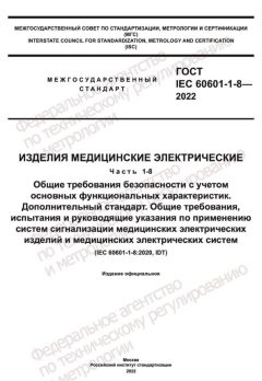 GOST IEC 60601-1-8-2022