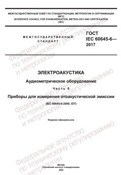 GOST IEC 60645-6-2017