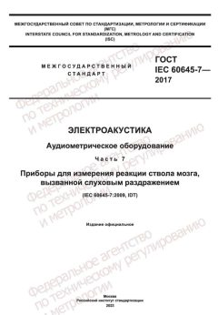 GOST IEC 60645-7-2017
