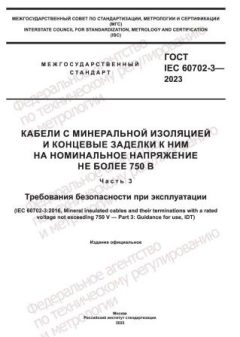 GOST IEC 60702-3-2023