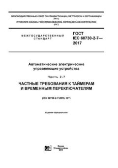 GOST IEC 60730-2-7-2017