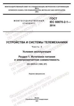 GOST IEC 60870-2-1-2014