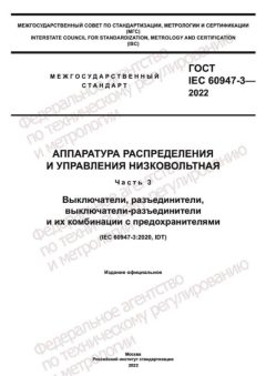 GOST IEC 60947-3-2022