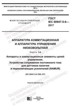 GOST IEC 60947-5-6-2017