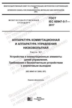 GOST IEC 60947-5-7-2017