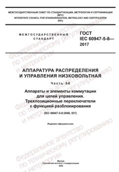 GOST IEC 60947-5-8-2017