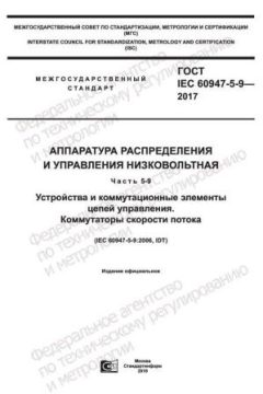 GOST IEC 60947-5-9-2017