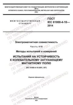 GOST IEC 61000-4-10-2014