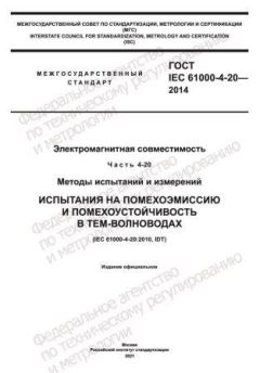 GOST IEC 61000-4-20-2014