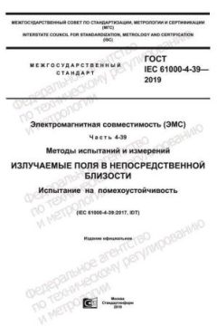 GOST IEC 61000-4-39-2019