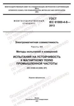 GOST IEC 61000-4-8-2013