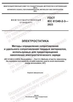 GOST IEC 61340-2-3-2023