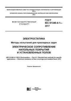GOST IEC 61340-4-1-2017