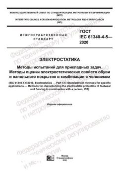 GOST IEC 61340-4-5-2020