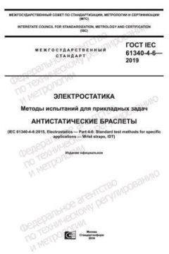 GOST IEC 61340-4-6-2019