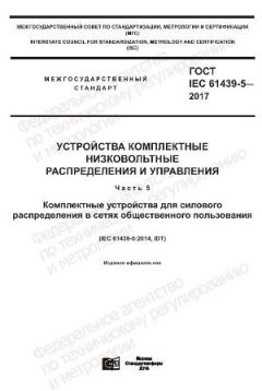GOST IEC 61439-5-2017