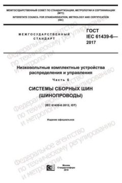 GOST IEC 61439-6-2017