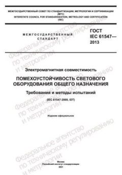 GOST IEC 61547-2013