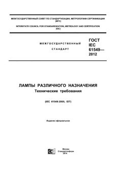 GOST IEC 61549-2012