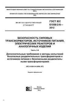 GOST IEC 61558-2-6-2012