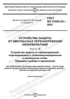 GOST IEC 61643-22-2022