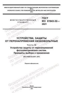 GOST IEC 61643-32-2021