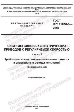 GOST IEC 61800-3-2016