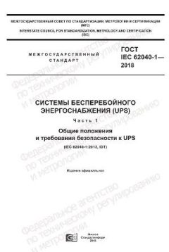 GOST IEC 62040-1-2018