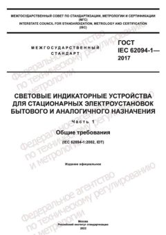 GOST IEC 62094-1-2017