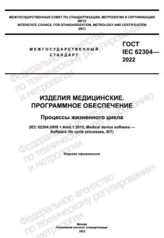 GOST IEC 62304-2022