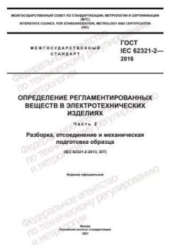 GOST IEC 62321-2-2016