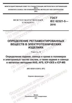 GOST IEC 62321-5-2016