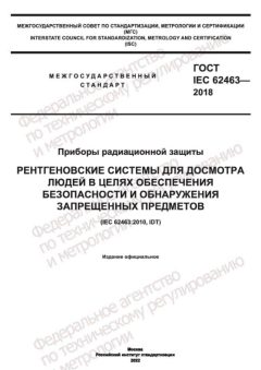 GOST IEC 62463-2018